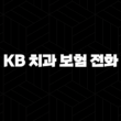 KB 치아 보험 전화(+ 2025년 최신 정보와 가이드 : 지금 바로 문의하세요!) 13