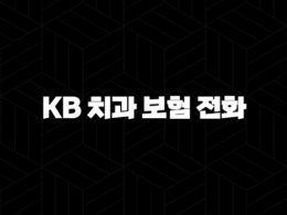 KB 치아 보험 전화(+ 2025년 최신 정보와 가이드 : 지금 바로 문의하세요!) 37