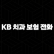 KB 치아 보험 전화(+ 2025년 최신 정보와 가이드 : 지금 바로 문의하세요!) 93