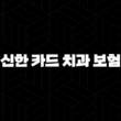 신한 카드 치과 보험(+ 2025년 최신 정보와 후기, 3개월 단기 보장, 전화 가입 및 해지 방법 완벽 정리) 15