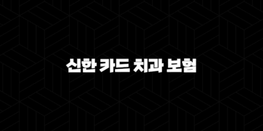 신한 카드 치과 보험(+ 2025년 최신 정보와 후기, 3개월 단기 보장, 전화 가입 및 해지 방법 완벽 정리) 37