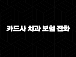 카드사 치과 보험 전화(+ 현명하게 대처하고 혜택받는 5가지 방법 2025년) 37