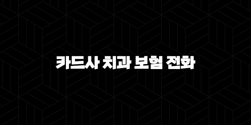 카드사 치과 보험 전화(+ 현명하게 대처하고 혜택받는 5가지 방법 2025년) 235