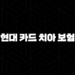 현대 카드 치아 보험(+ 2025년 최신 정보와 핵심 가이드 15