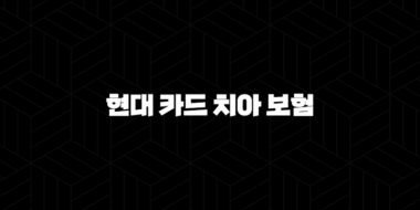현대 카드 치아 보험(+ 2025년 최신 정보와 핵심 가이드 37