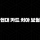 현대 카드 치아 보험(+ 2025년 최신 정보와 핵심 가이드 105