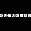 현대 카드 치아 보험 전화(+ 2025년 현명하게 대처하는 3가지 방법) 13