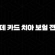 롯데 카드 치아 보험 전화 - 현명하게 대처하는 3가지 방법(+ 2025년) 13