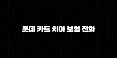 롯데 카드 치아 보험 전화 - 현명하게 대처하는 3가지 방법(+ 2025년) 25