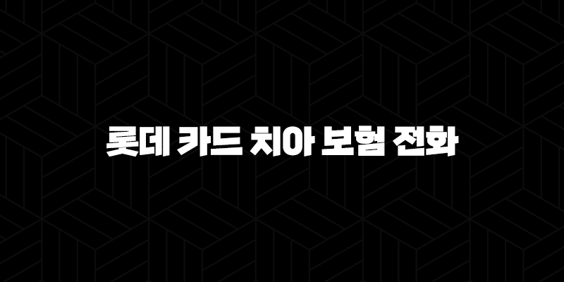 롯데 카드 치아 보험 전화 - 현명하게 대처하는 3가지 방법(+ 2025년) 241