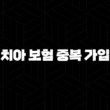 치아 보험 중복 가입(+ 2025년 장점, 단점, 주의사항 완벽 분석) 13