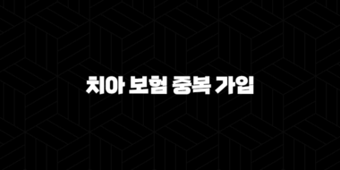 치아 보험 중복 가입(+ 2025년 장점, 단점, 주의사항 완벽 분석) 37