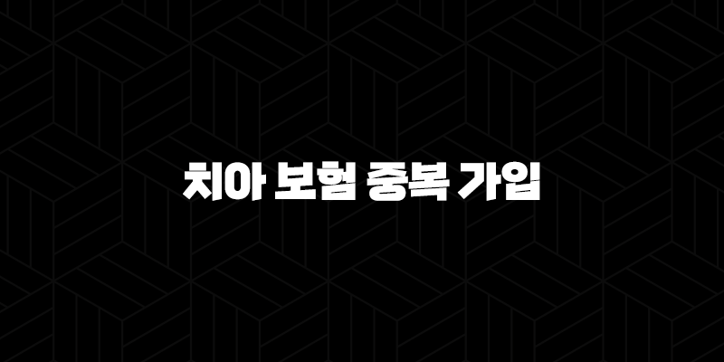 치아 보험 중복 가입(+ 2025년 장점, 단점, 주의사항 완벽 분석) 243