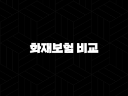 화재보험 비교(+ 2025년 내게 맞는 최적의 상품 찾기) 33