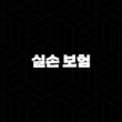 실비 보험(+ 2025년 꼭 알아야 할 10가지 핵심 정보와 가입 조건 완벽 분석) 13