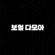 보험 다모아(+ 2025년 내 보험료, 한눈에 비교하고 똑똑하게 절약하는 5가지 방법!) 15