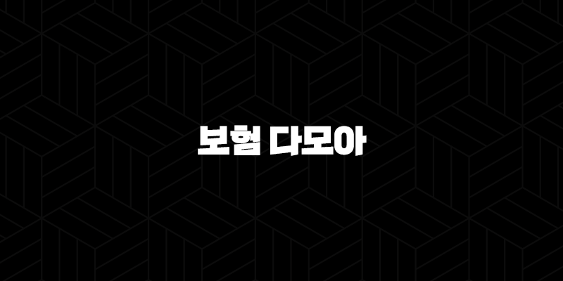 보험 다모아(+ 2025년 내 보험료, 한눈에 비교하고 똑똑하게 절약하는 5가지 방법!) 10 보험 다모아(+ 2025년 내 보험료, 한눈에 비교하고 똑똑하게 절약하는 5가지 방법!) 9