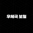 우체국 보험(+ 2025 7가지 핵심 정보와 가이드) 13