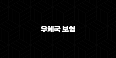 우체국 보험(+ 2025 7가지 핵심 정보와 가이드) 33