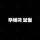 우체국 보험(+ 2025 7가지 핵심 정보와 가이드) 87