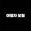 여행자 보험 - 2025년 꼭 알아야 할 7가지 - 가격 비교, 필수 정보, 추천 가이드 13