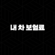 내 차 보험료 알아보기(+ 2025년 최신 정보와 꿀팁 총정리) 13