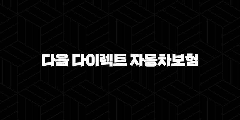 다음 다이렉트 자동차보험 비교견적(+ 2025년 최신 정보와 꿀팁 총정리) 259