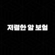 저렴한 암 보험(+ 2025년 가성비 최고 암보험 선택 가이드와 현명한 비교) 13