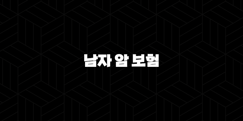 남자 암 보험(+ 2025년 최신 정보와 가입 가이드 30대, 40대, 50대를 위한 맞춤 전략) 265