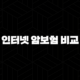 인터넷 암보험 비교(+ 2025년 나에게 맞는 최적의 상품 찾기) 105