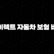 다이렉트 자동차 보험 비교(+ 2025년 최저가 견적 & 꿀팁 대방출) 13