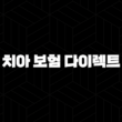 2025년 치아 보험 다이렉트 비교 선택 가이드 13