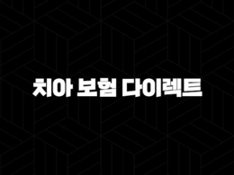 2025년 치아 보험 다이렉트 비교 선택 가이드 29
