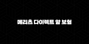 메리츠 다이렉트 암 보험(+ 3초 만에 알아보는 핵심 정보) 29
