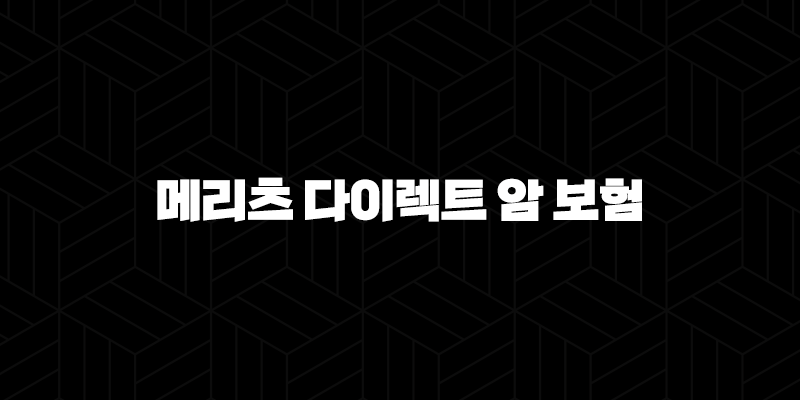메리츠 다이렉트 암 보험(+ 3초 만에 알아보는 핵심 정보) 277