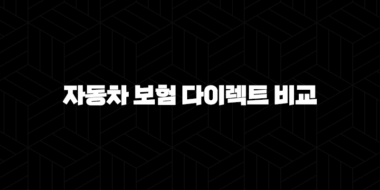 자동차 보험 다이렉트 비교(+ 2025년 최신 정보와 가입 꿀팁) 35