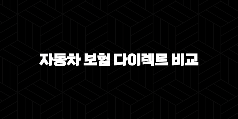 자동차 보험 다이렉트 비교(+ 2025년 최신 정보와 가입 꿀팁) 279