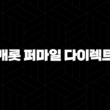 캐롯 퍼마일 다이렉트 - 2025년 최신 정보와 장단점 분석 - 현명한 선택 가이드 15