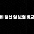 비 갱신 암 보험 비교(+ 2025년 현명한 선택 가이드) 15