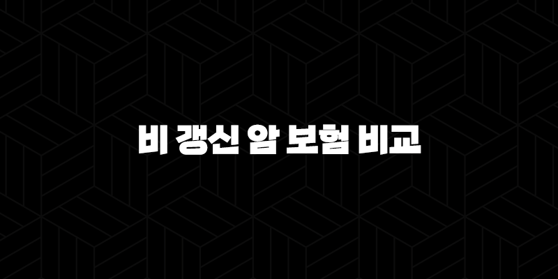 비 갱신 암 보험 비교(+ 2025년 현명한 선택 가이드) 10 비 갱신 암 보험 비교(+ 2025년 현명한 선택 가이드) 9