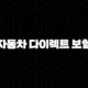자동차 다이렉트 보험 비교 견적(+ 2025년 최신 정보와 가입 팁) 97