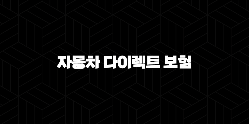 자동차 다이렉트 보험 비교 견적(+ 2025년 최신 정보와 가입 팁) 10 자동차 다이렉트 보험 비교 견적(+ 2025년 최신 정보와 가입 팁) 9