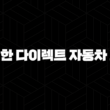 저렴한 다이렉트 자동차 보험(+ 2025년 최저가 비교 및 가입 꿀팁) 13
