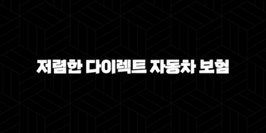 저렴한 다이렉트 자동차 보험(+ 2025년 최저가 비교 및 가입 꿀팁) 35