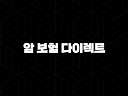 암 보험 다이렉트 - 2025년 현명한 선택을 위한 완벽 가이드 - 설계사 비교, 저렴한 가입 꿀팁! 35