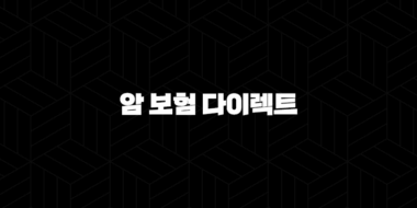 암 보험 다이렉트 - 2025년 현명한 선택을 위한 완벽 가이드 - 설계사 비교, 저렴한 가입 꿀팁! 37