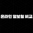 온라인 암보험 비교(+ 2025년 나에게 맞는 최적의 보험 찾기) 15