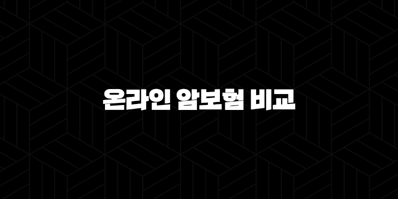 온라인 암보험 비교(+ 2025년 나에게 맞는 최적의 보험 찾기) 293