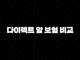 다이렉트 암 보험 비교부터 추천까지 2025년 현명한 선택 - 3가지 핵심 정보 37