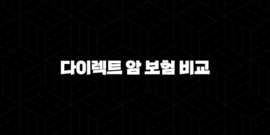 다이렉트 암 보험 비교부터 추천까지 2025년 현명한 선택 - 3가지 핵심 정보 29